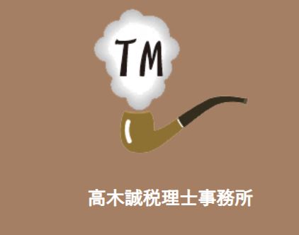 高木税理士事務所