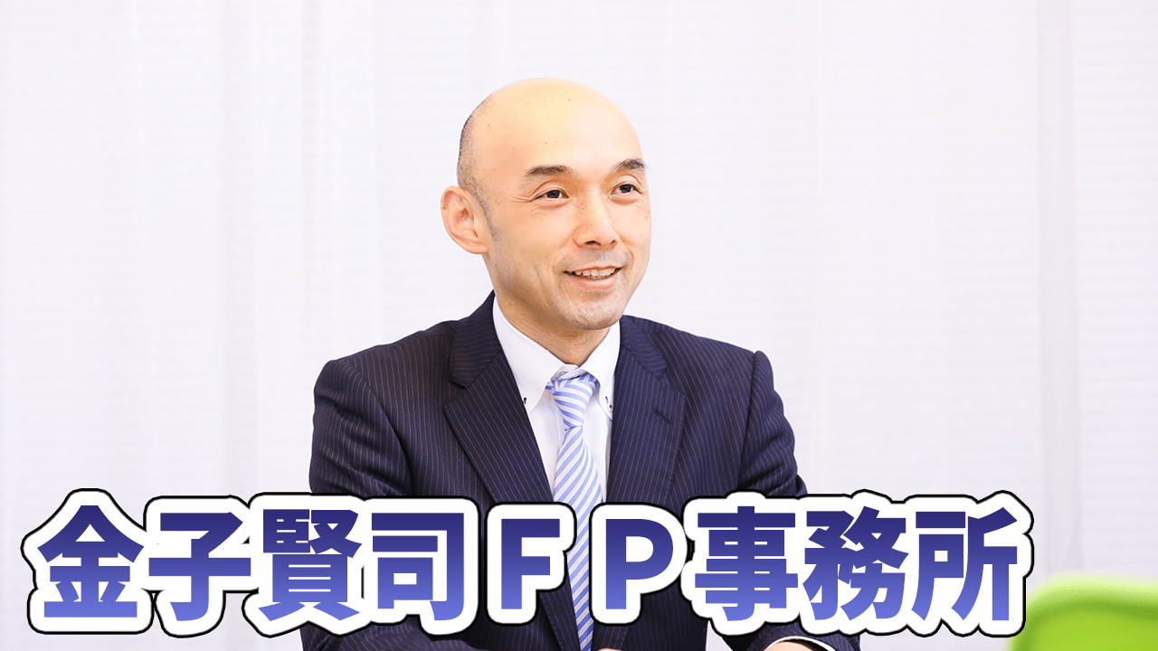 金子賢司FP事務所の料金相場