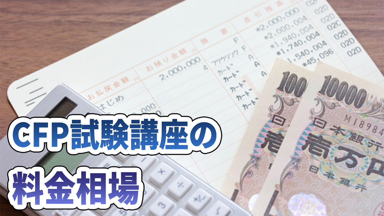 CFP試験講座の料金相場