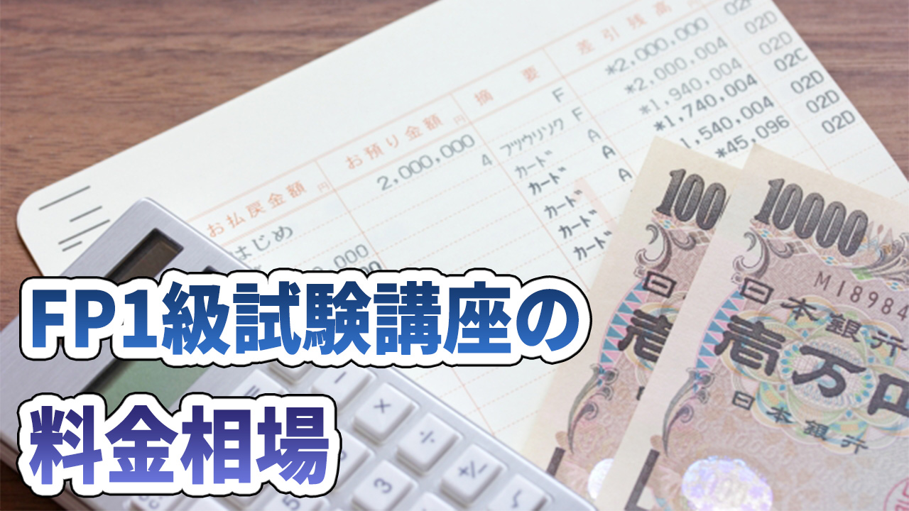 FP1級試験講座の料金相場