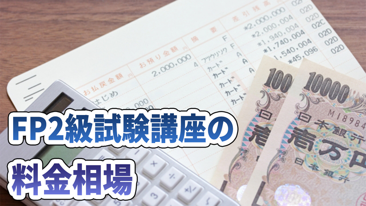 FP2級試験講座の料金相場