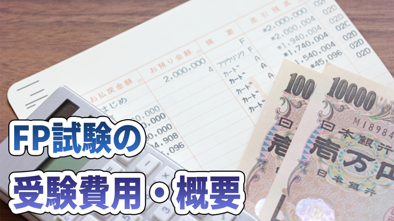 FP試験の受験費用・概要