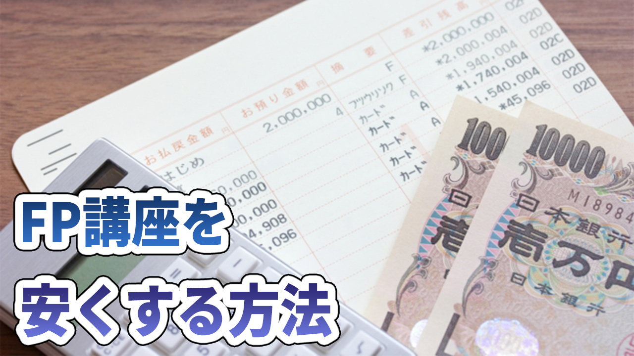 FP講座を安くする方法