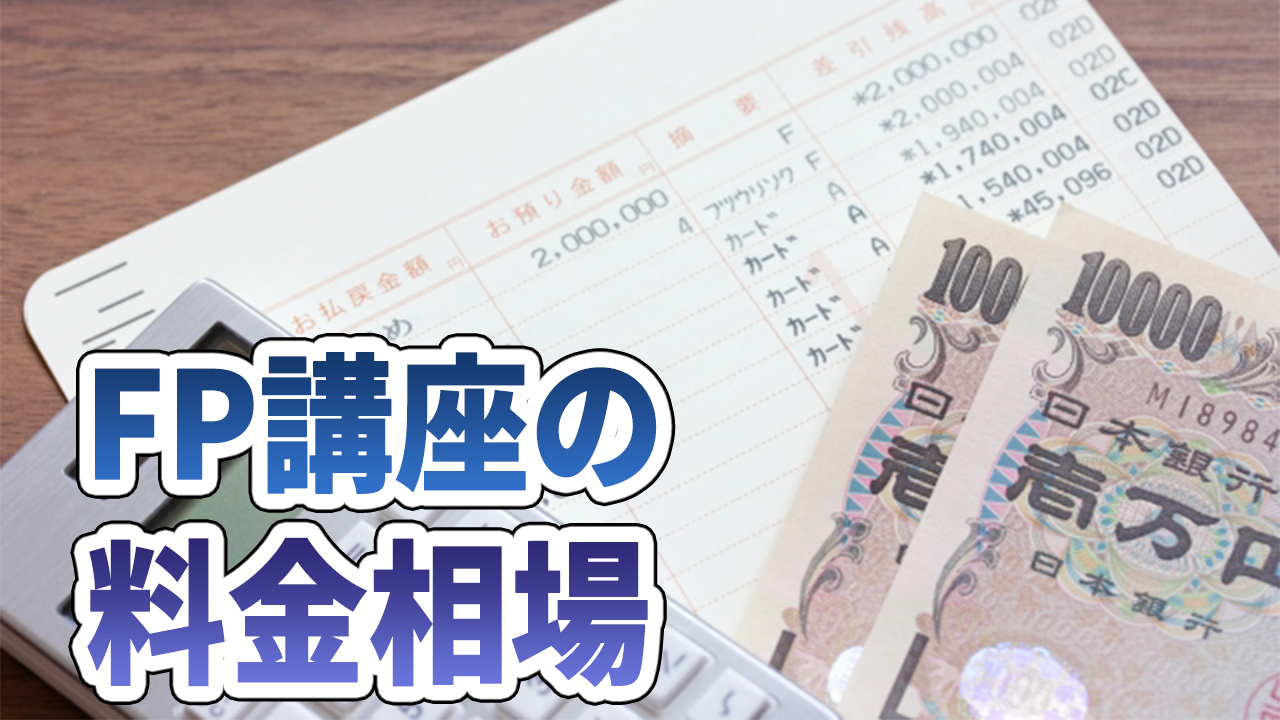 FP講座の料金相場