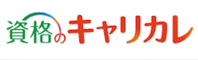 資格のキャリカレ