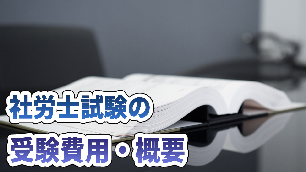 社労士試験の受験費用・概要