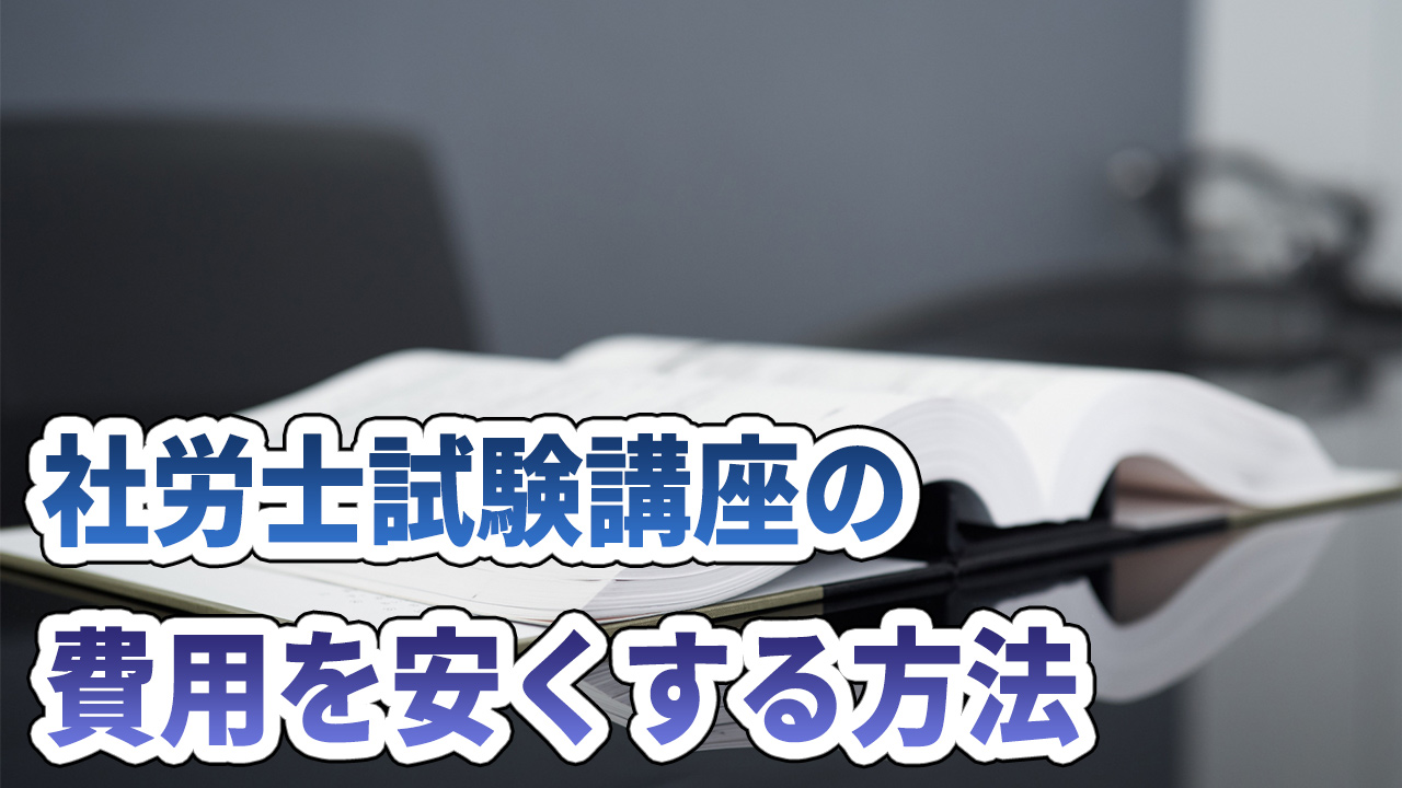 社労士試験講座を安くする方法