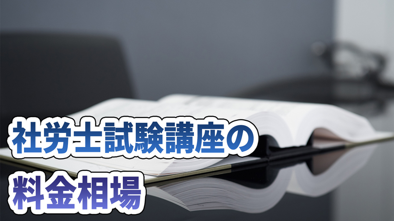 社労士講座のの料金相場
