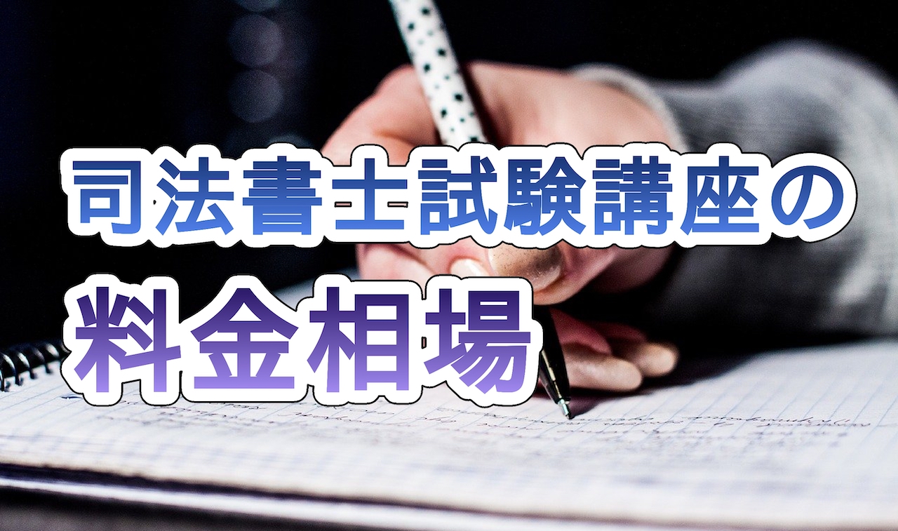 司法書士試験講座の料金相場