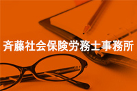 斉藤社会保険労務士事務所