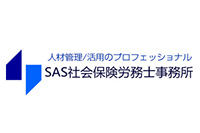 SAS社会保険労務士事務所