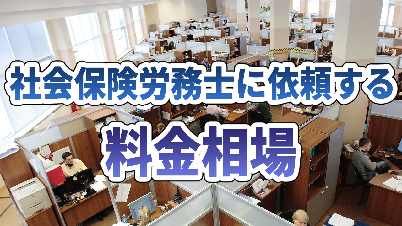 社会保険労務士に依頼する料金相場
