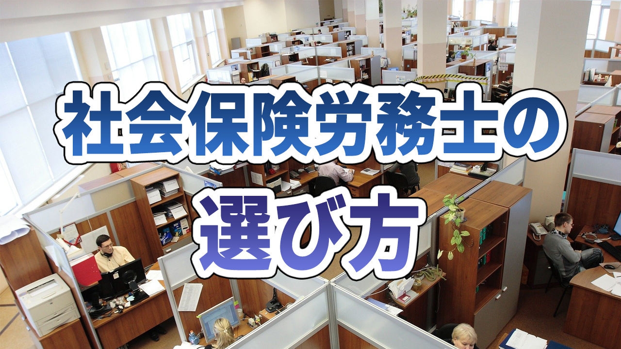 社会保険労務士の選び方