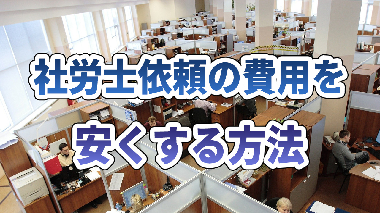 社労士の料金相場