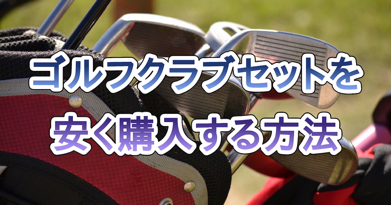 ゴルフクラブセットを安く購入する方法