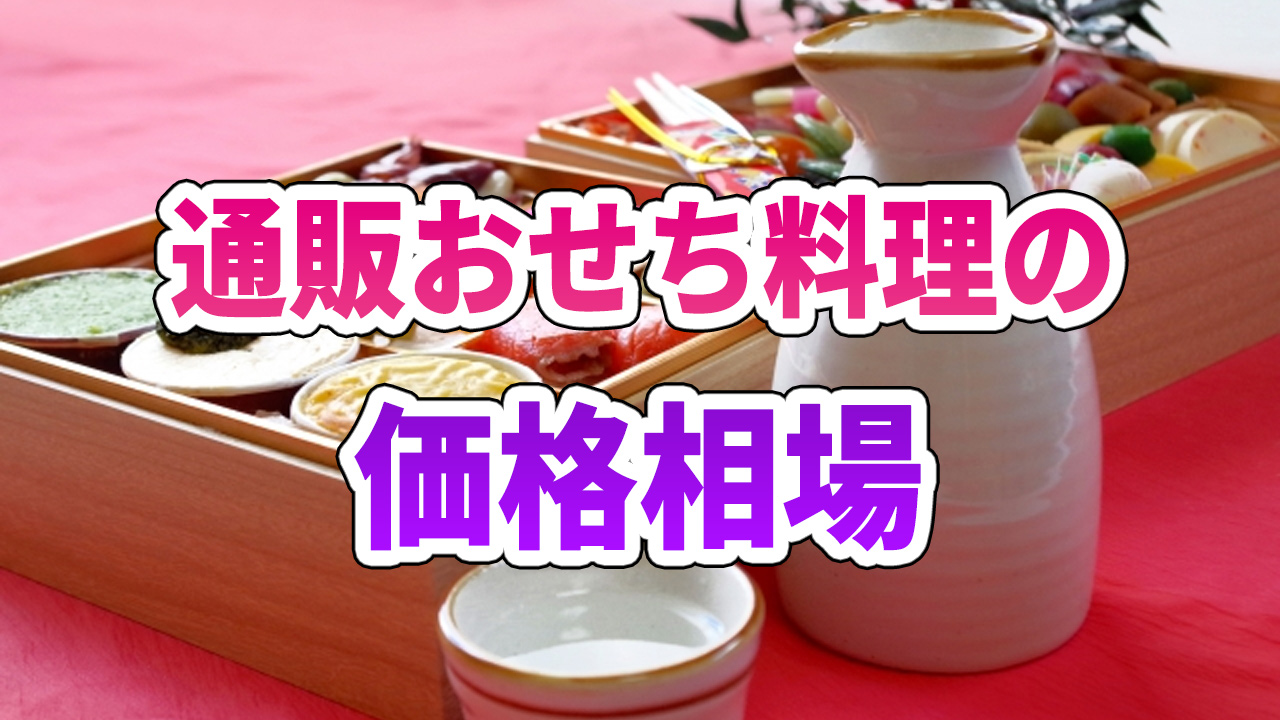 通販おせち料理の価格相場