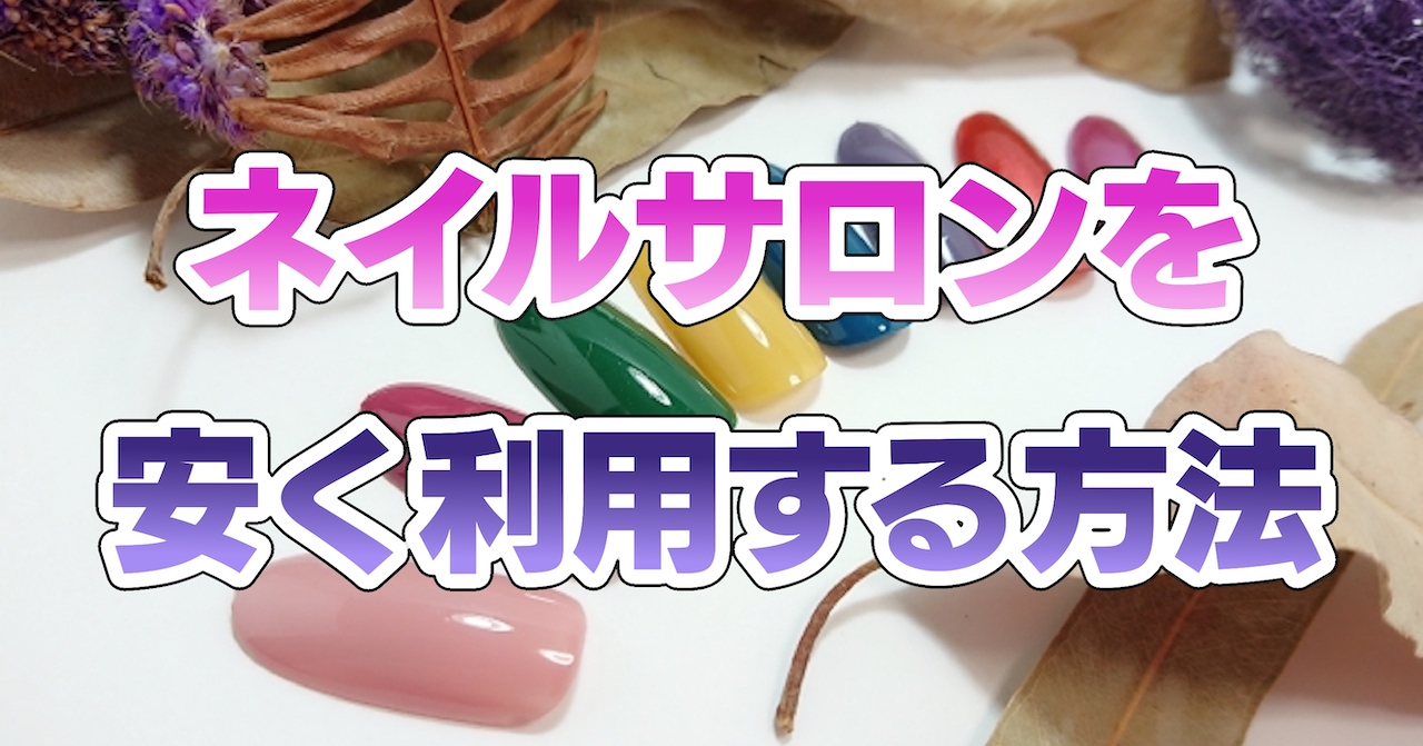 ネイルサロンを安く利用する方法