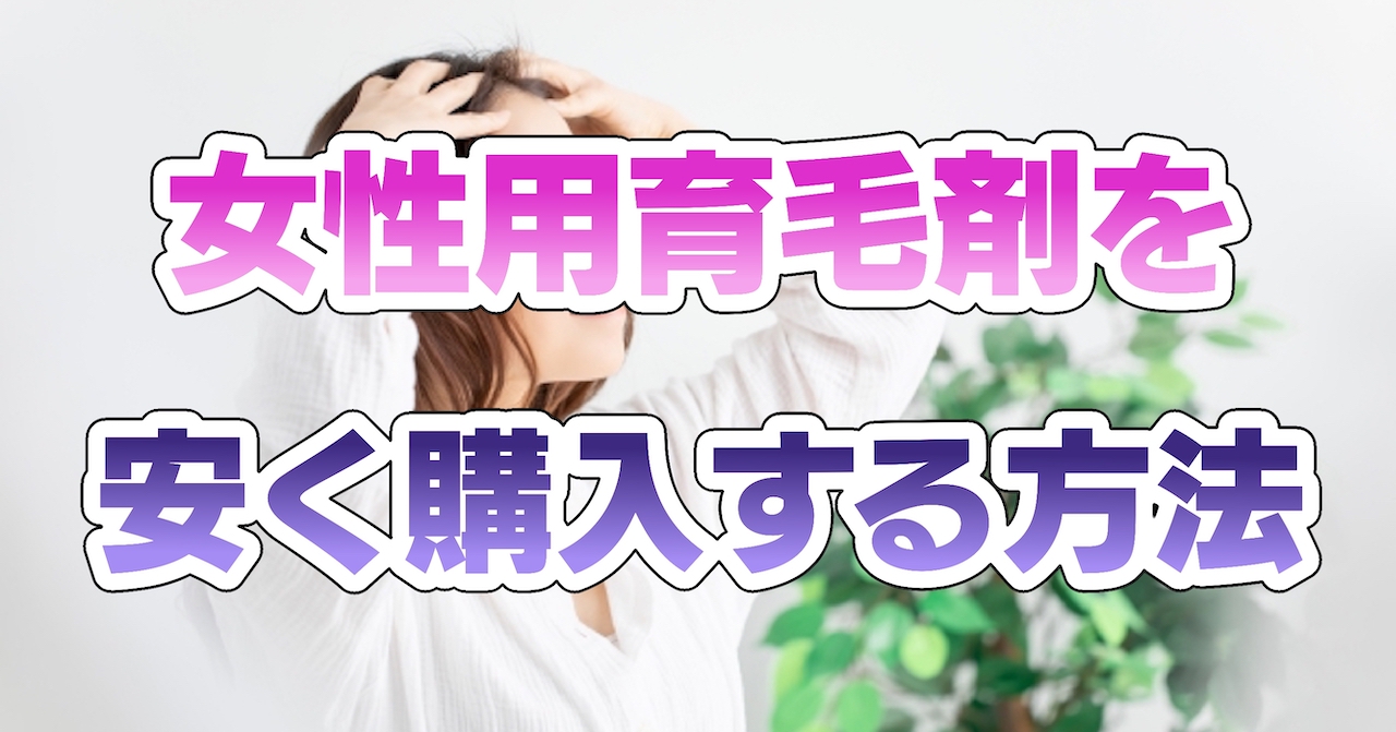 女性用育毛剤を安く購入する方法