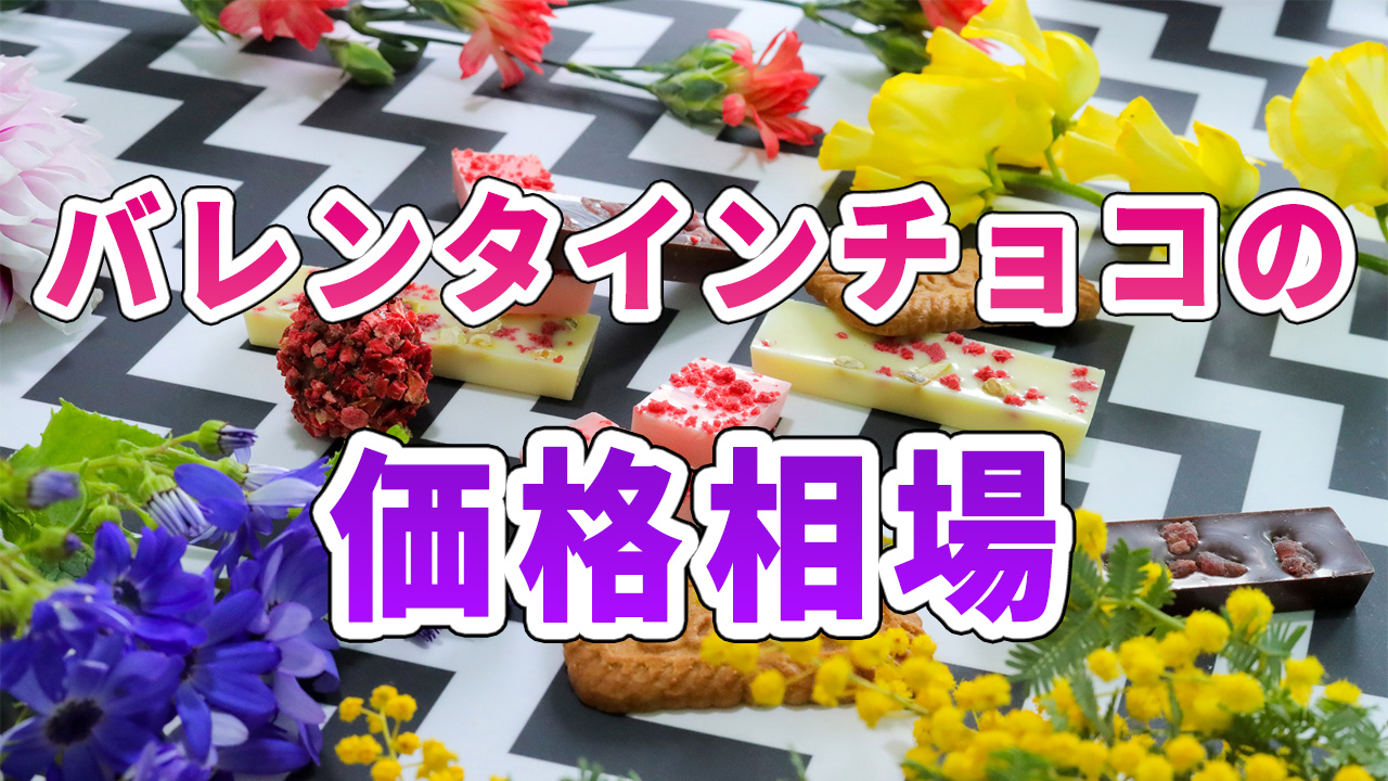 バレンタインチョコの価格相場