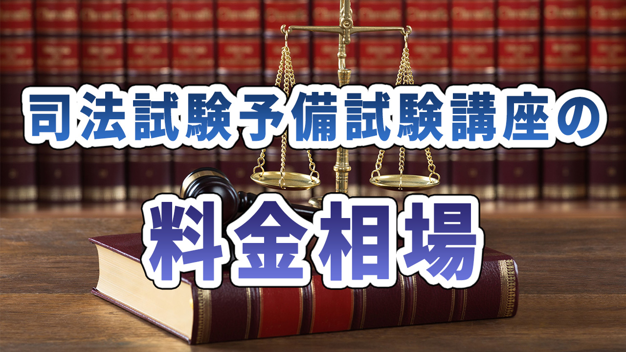 司法試験予備試験講座の料金相場