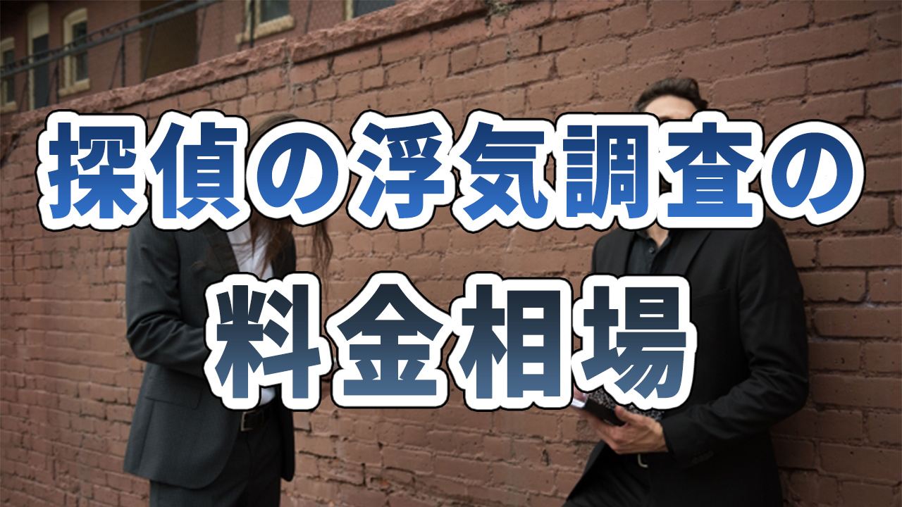 探偵の浮気調査の料金相場