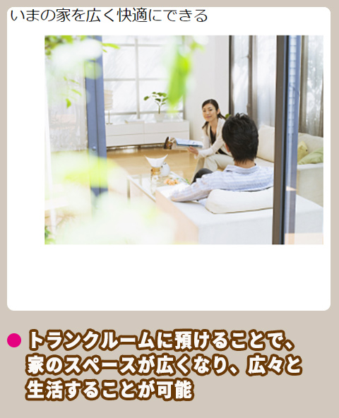 キュラーズ 家の中が広くなる