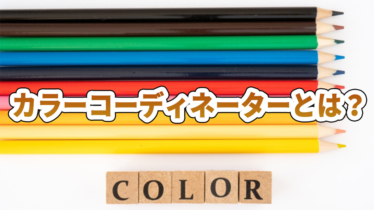 カラーコーディネーターとは?