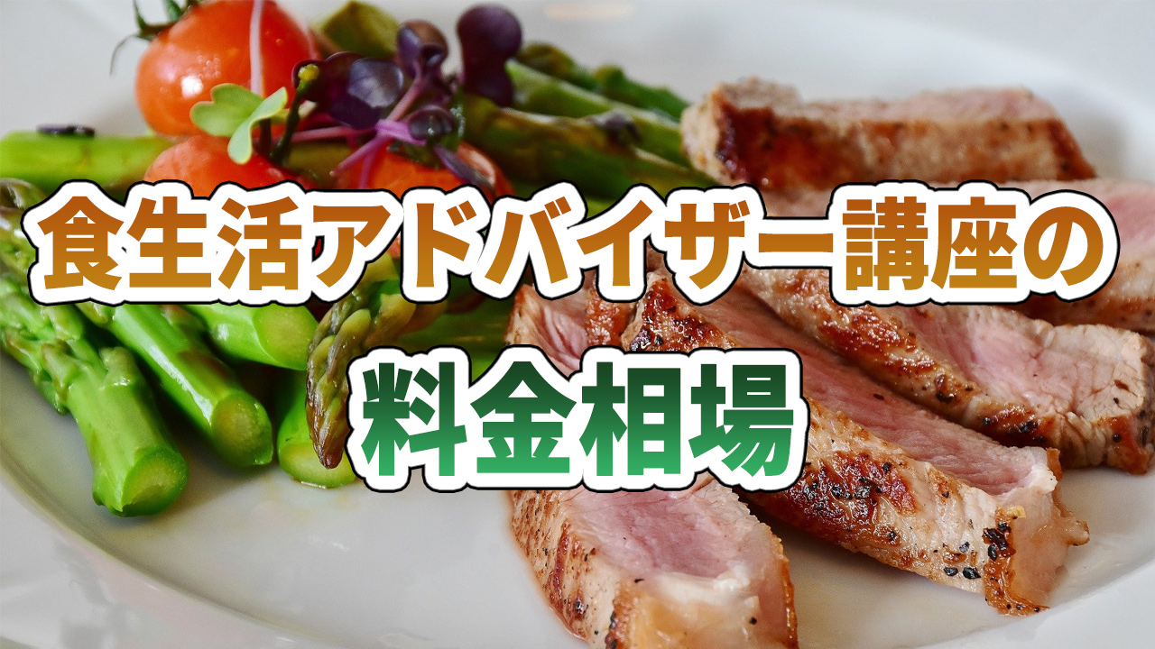 食生活アドバイザー講座の料金相場