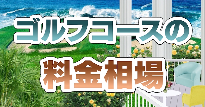 ゴルフコースのプレー料金相場