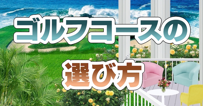 ゴルフコースの選び方