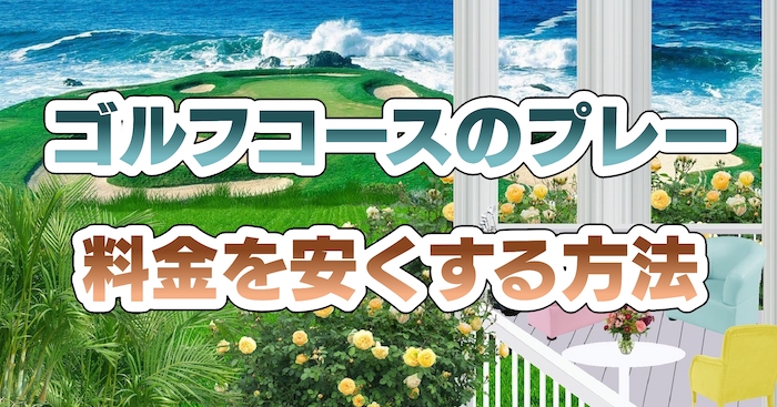 ゴルフコースのプレー料金を安くする方法