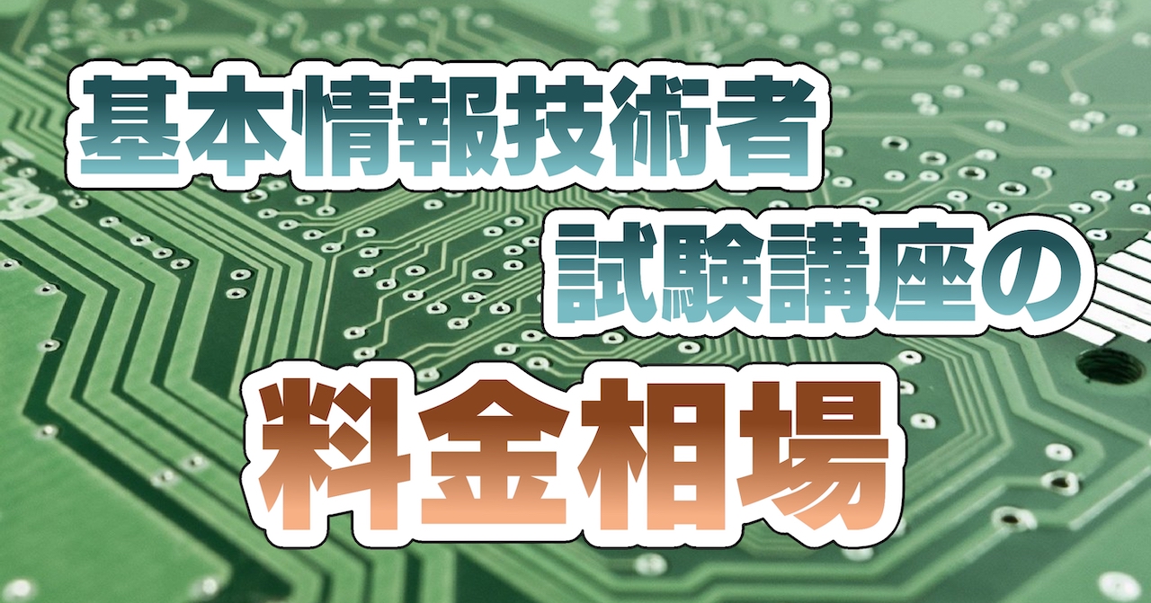 基本情報技術者試験講座の料金相場