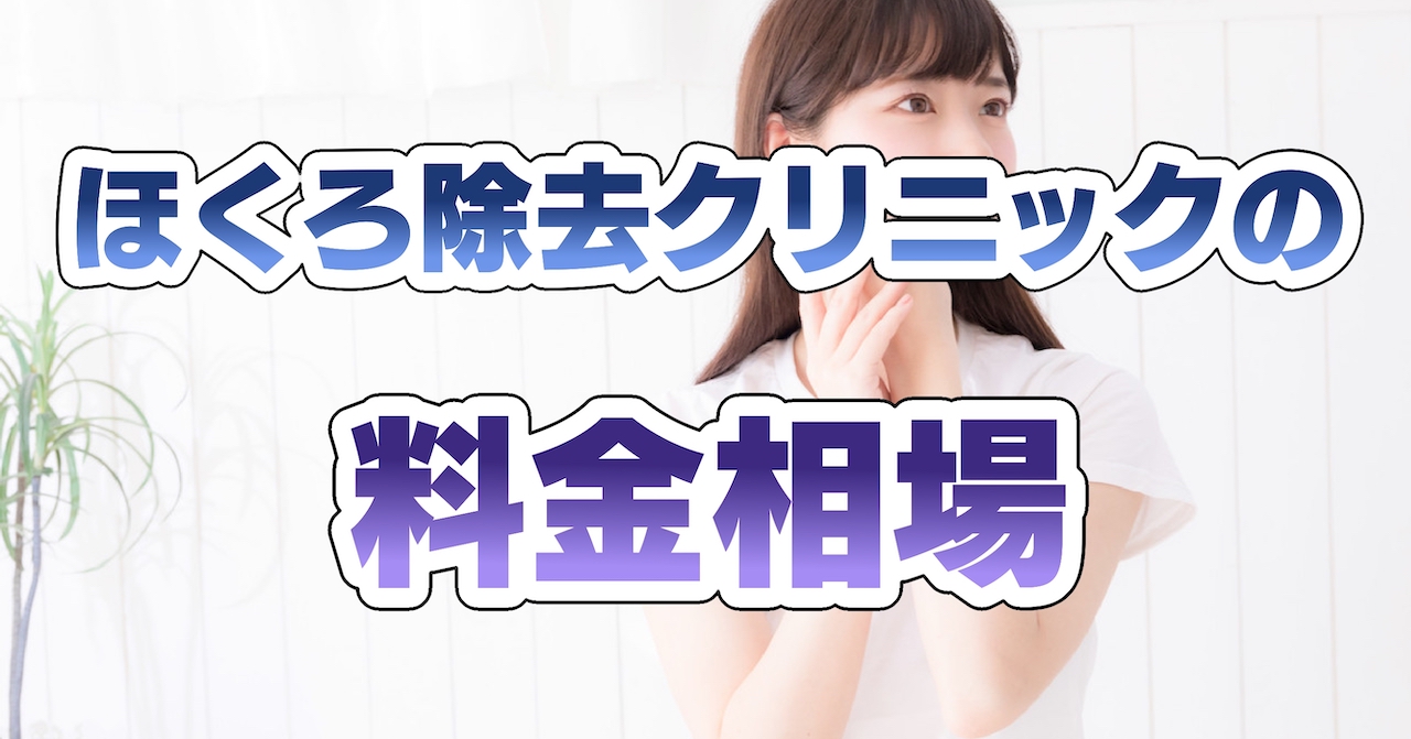 ほくろ除去クリニックの料金相場