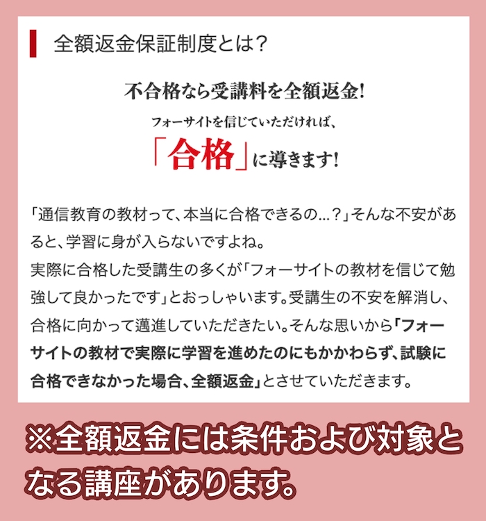 フォーサイト全額返金制度