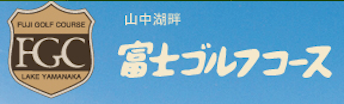 富士ゴルフコース