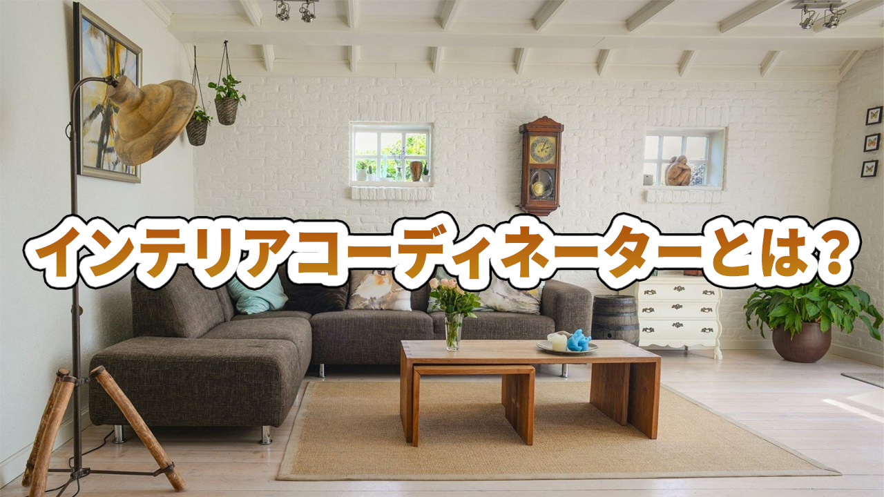 インテリアコーディネーターとは