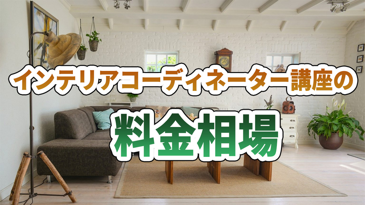 インテリアコーディネーター講座の料金相場
