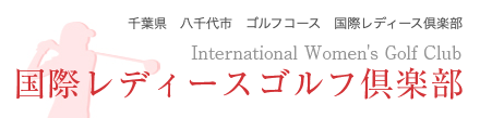 国際レディース ゴルフ倶楽部