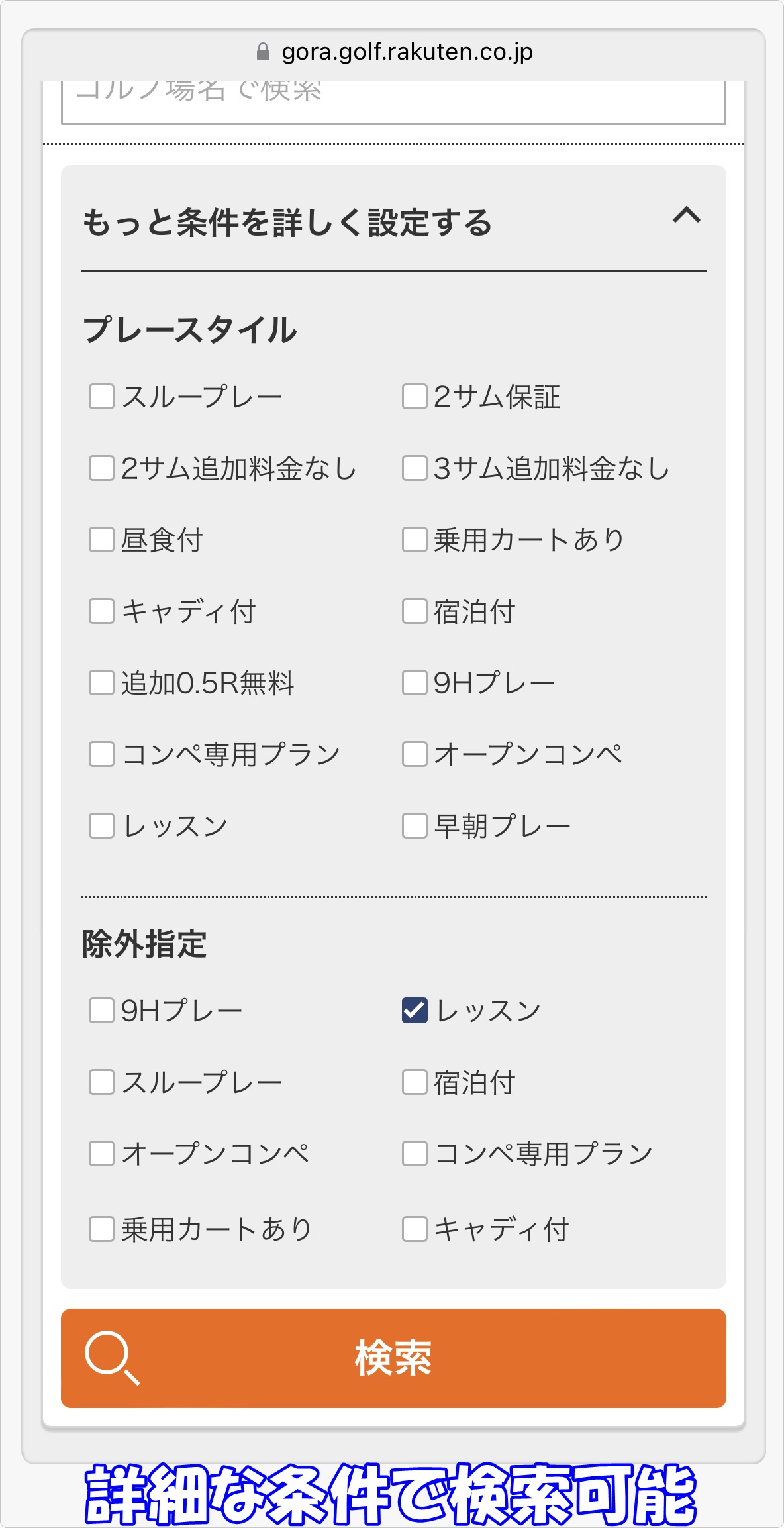 楽天GORA条件検索