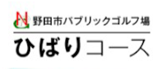 野田市パブリック ゴルフ場ひばりコース