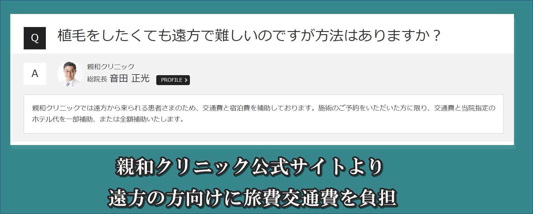 親和クリニックQ&Aより