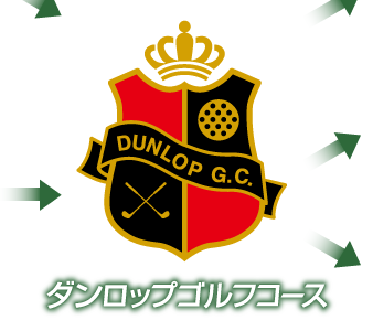ダンロップゴルフコース