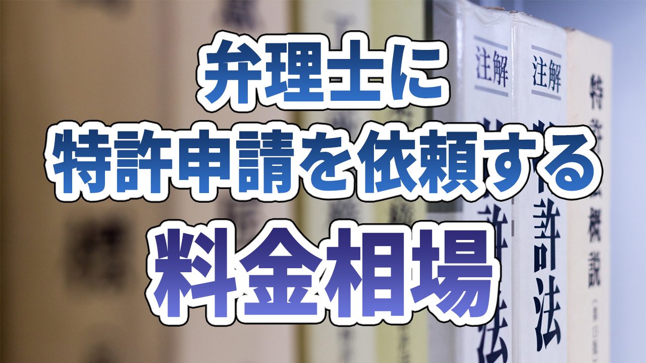 弁理士へ特許申請の料金相場