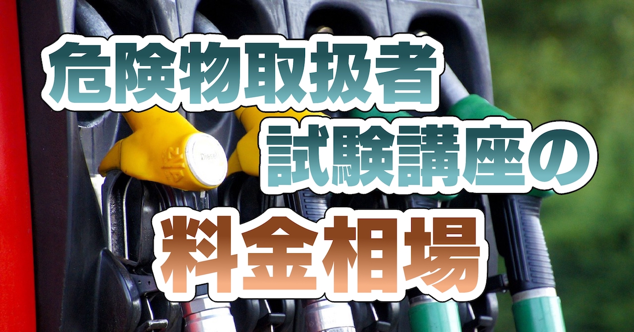 危険物取扱者試験講座の料金相場