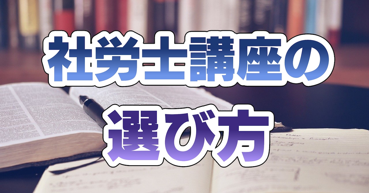 社労士講座の選び方