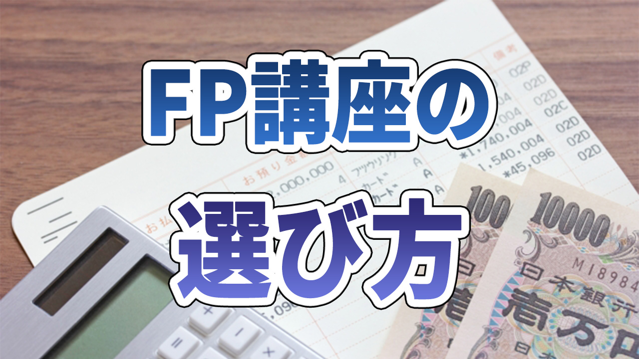 FP講座の選び方