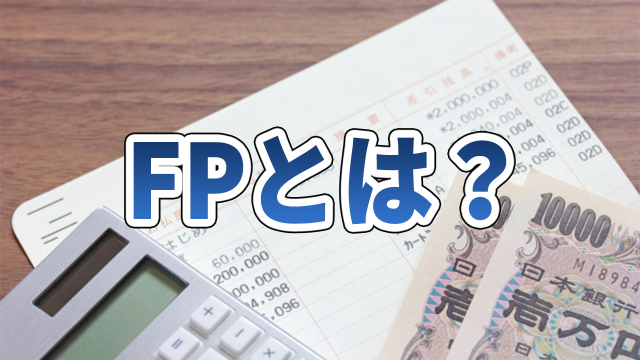 FPとは?