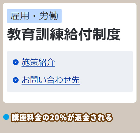 厚生労働省 教育訓練給付制度