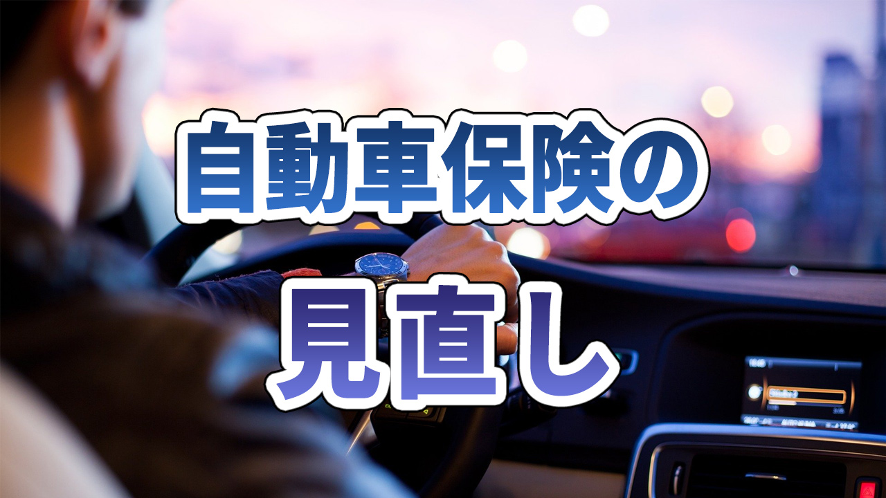 自動車保険とは?