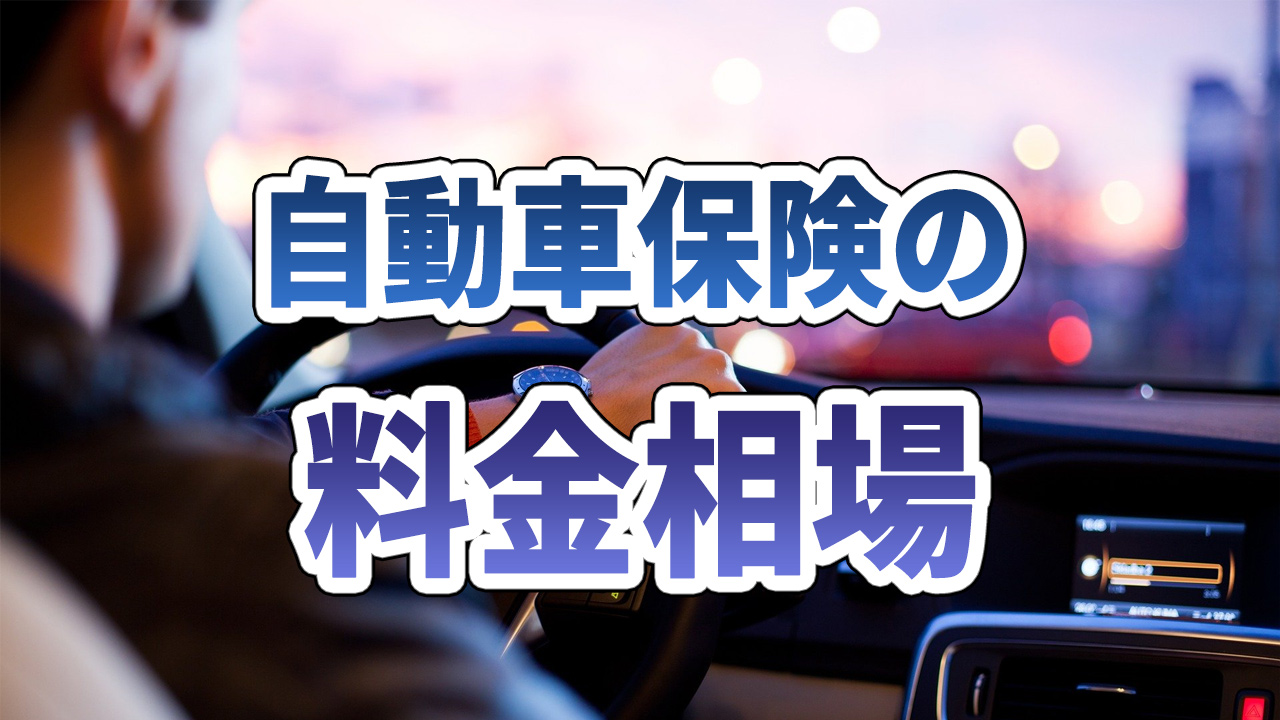 自動車保険の料金相場